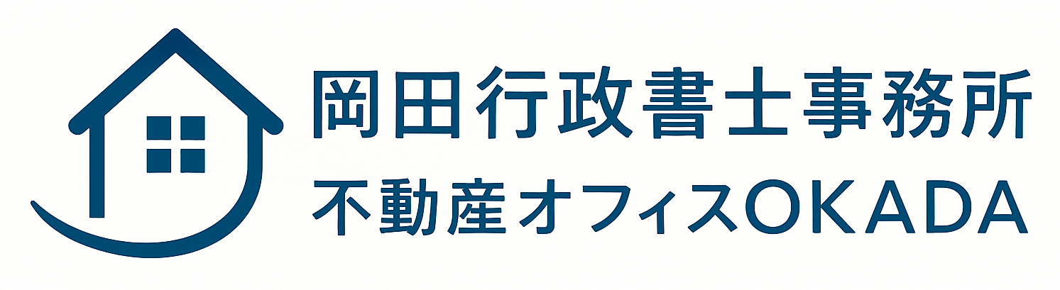 岡田行政書士事務所 /不動産オフィスOKADA